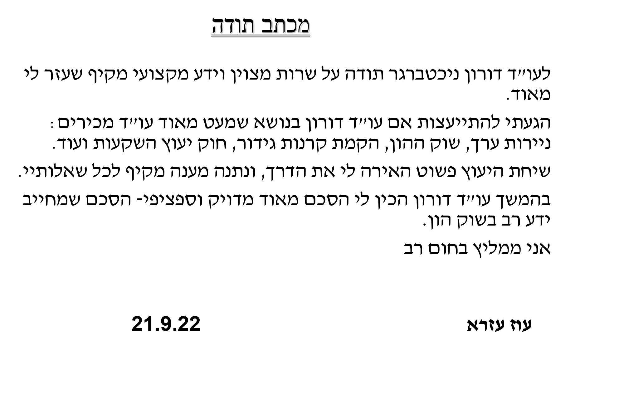 מכתב תודה - דליה עוז